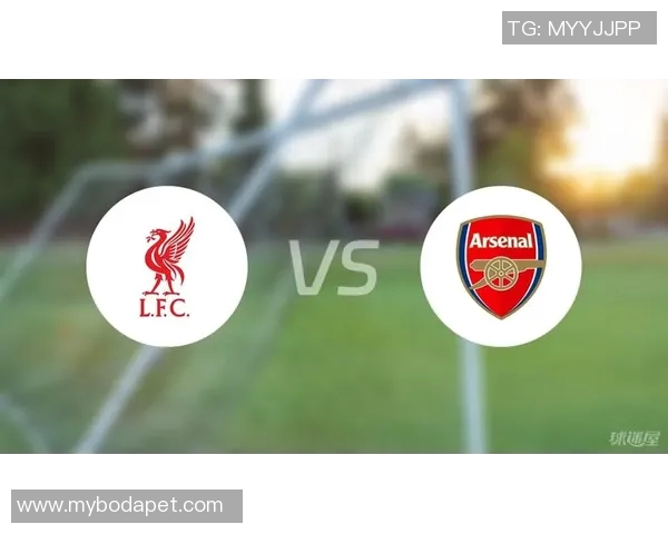 利物浦与阿森纳对决前瞻分析及比赛结果预测
